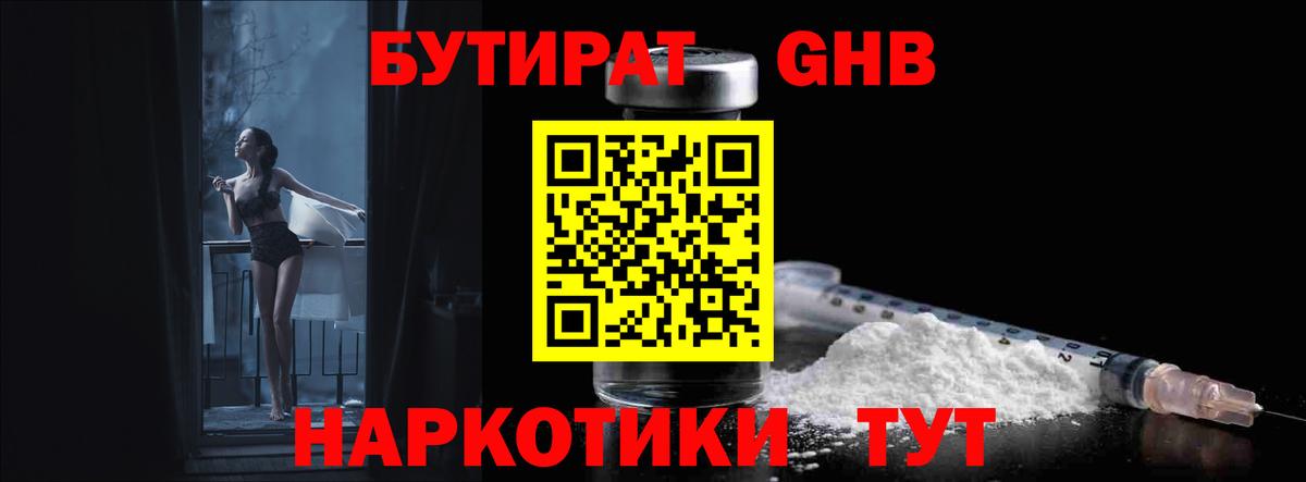 Бутират GHB  Бутират  Артём 